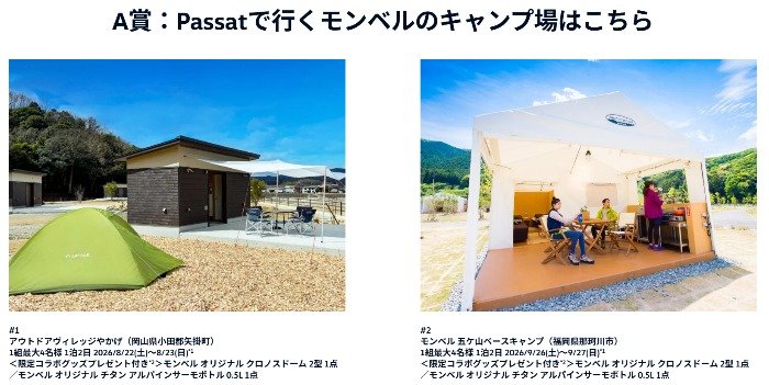 Passat試乗＆キャンプ旅やコラボグッズが当たるVolkswagenの豪華懸賞