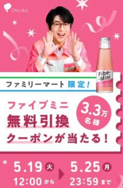 3.3万名様にファイブミニ無料引換クーポンが当たる大量当選LINE懸賞