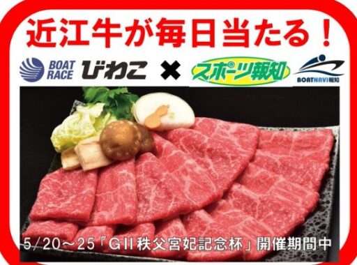 特上近江牛 すきやき肉が当たるボートナビ報知の直前予想キャンペーン