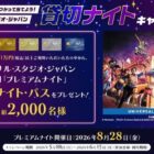 USJ JAL貸切プレミアムナイト・パス