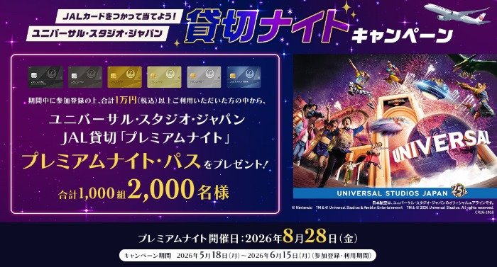 USJのJAL貸切プレミアムナイト招待券が当たるJALカード利用キャンペーン