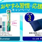 身体の回復メカニズムに着目した枕やサンスター商品が当たるキャンペーン