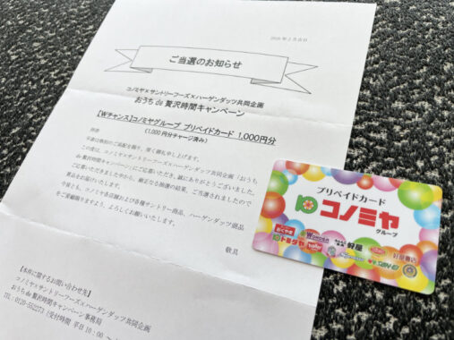 コノミヤ×サントリー×ハーゲンダッツのキャンペーンで「プリカ1,000円分」が当選