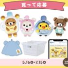 【マツキヨココカラ】リラックマのオリジナルグッズが当たるクローズドキャンペーン