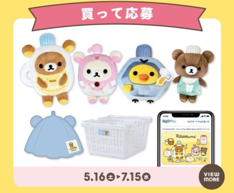 【マツキヨココカラ】リラックマのオリジナルグッズが当たるクローズドキャンペーン