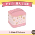 リラックマのバニティポーチが当たるアプリ連携キャンペーン