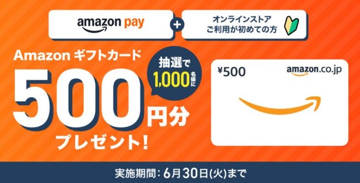 1,000名様にAmazonギフトカードが当たるマツキヨココカラオンラインストアのクローズド懸賞