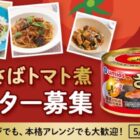 月花さばトマト煮 商品モニター