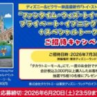 “ファンタイム・ウィズ・トイ・ストーリー5” プライベート・イブニング・パーティー＋スペシャルトークショー招待券