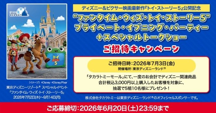 “ファンタイム・ウィズ・トイ・ストーリー5” プライベート・イブニング・パーティー ＋スペシャルトークショー招待券が当たる豪華懸賞