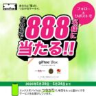 888名様にgiftee Box 200ポイントがその場で当たるXキャンペーン