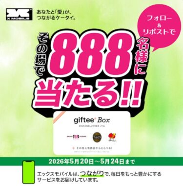 888名様にgiftee Box 200ポイントがその場で当たるXキャンペーン
