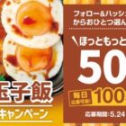 ほっともっと電子マネー500円が当たる毎日応募Xキャンペーン