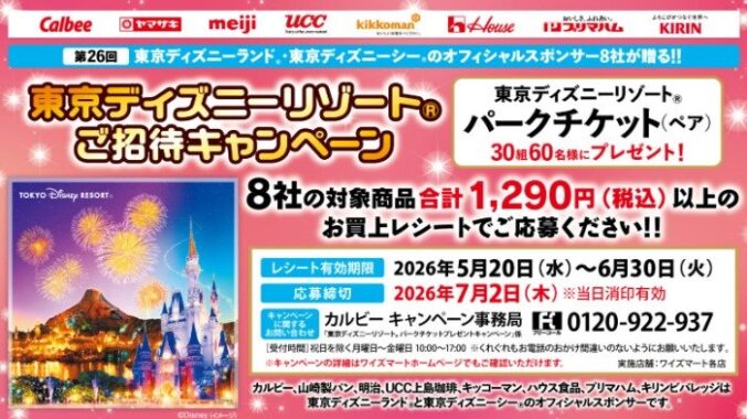 【ワイズマート×メーカー各社】第26回 東京ディズニーリゾートご招待キャンペーン