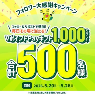 1,000円分のVポイントPayギフトがその場で当たるXキャンペーン