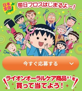 QUOカードやちびまる子ちゃんアイテムなどが当たるレシートキャンペーン