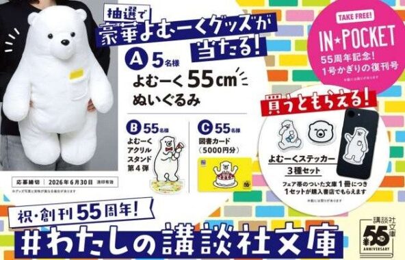 よむーくグッズや図書カードが当たる講談社のクローズドキャンペーン