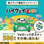 QUOカードPay500円分が100名様にその場で当たるXキャンペーン