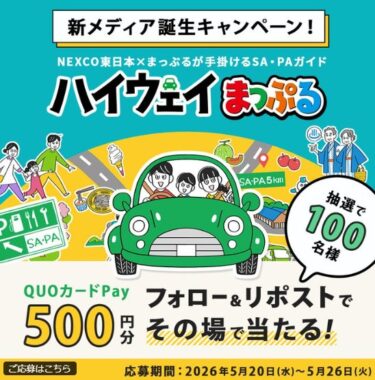 QUOカードPay500円分が100名様にその場で当たるXキャンペーン