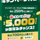 えらべるPay最大5,000ポイントが当たるサンスターのクローズドキャンペーン