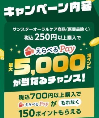 えらべるPay最大5,000ポイントが当たるサンスターのクローズドキャンペーン