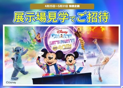 ディズニー・オン・アイスの名古屋公演チケットが当たる展示場見学キャンペーン