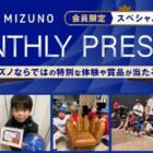 毎月開催！CLUB MIZUNOならではの特別な体験や賞品が当たるキャンペーン