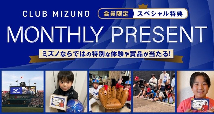 毎月開催!CLUB MIZUNOならではの特別な体験や賞品が当たるキャンペーン