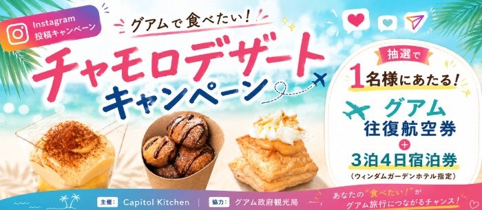 グアム往復航空券+3泊4日宿泊券が当たる豪華Instagram懸賞