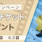 イオンシネマ シネマギフトが当たるミズノのクローズドキャンペーン