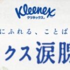 賞金最大30万円もらえるクリネックスの涙腺短歌投稿キャンペーン