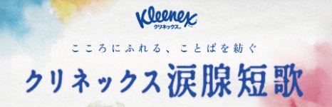 賞金最大30万円もらえるクリネックスの涙腺短歌投稿キャンペーン