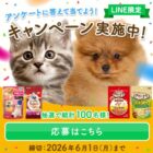 ユニ・チャームのペット商品セットが当たるLINEキャンペーン