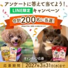 ユニ・チャームのペット用商品詰め合わせが当たるLINE限定キャンペーン