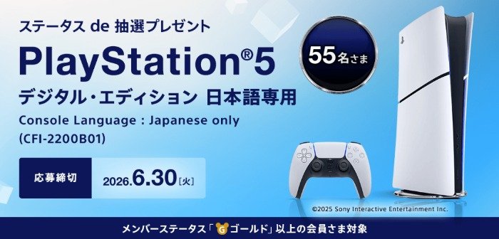 PlayStation 5が当たるSONYの豪華会員限定キャンペーン