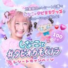 しなこサイン入り超BIGクッションやシール帳セットも当たるレシートキャンペーン