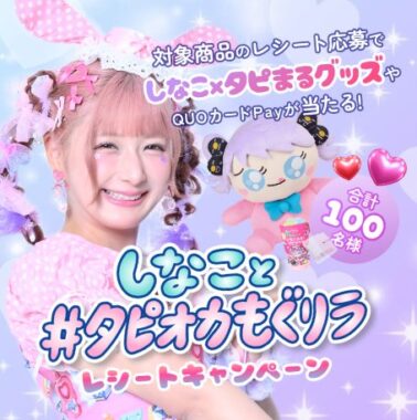 しなこサイン入り超BIGクッションやシール帳セットも当たるレシートキャンペーン