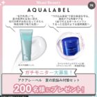 アクアレーベル商品モニター