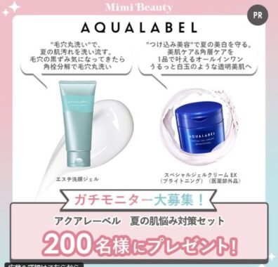 アクアレーベルの夏の肌悩み対策セットがお試しできる商品モニター募集キャンペーン