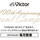 ニッパーグッズ、Victor製品 など