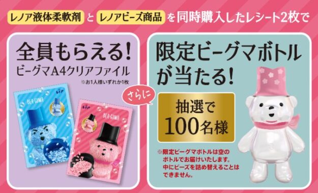 限定ビーグマボトルが当たるP＆Gのレシートキャンペーン