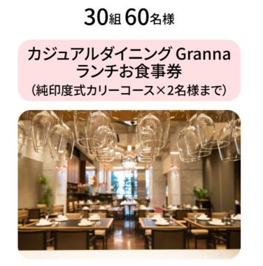 新宿中村屋本店レストランの食事券やQUOカードPayも当たる豪華懸賞