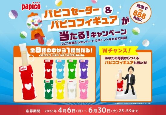 パピコセーターやパピコフィギュアが当たるグリコのレシートキャンペーン