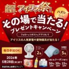 アイリスオーヤマの人気家電や夏物寝具が当たるキャンペーン