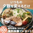 腸内環境ごはんKit