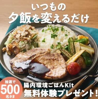 Oisixの「腸内環境ごはんKit」が無料体験できるキャンペーン