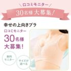 幸せの上向きブラ商品モニター