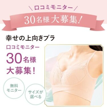 幸せの上向きブラがお試しできるファンケルの商品モニター懸賞