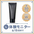 洗顔クリーム商品モニター