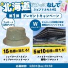ファイターズ×ネピア　オリジナルバケットハットが当たる毎日応募Xキャンペーン
